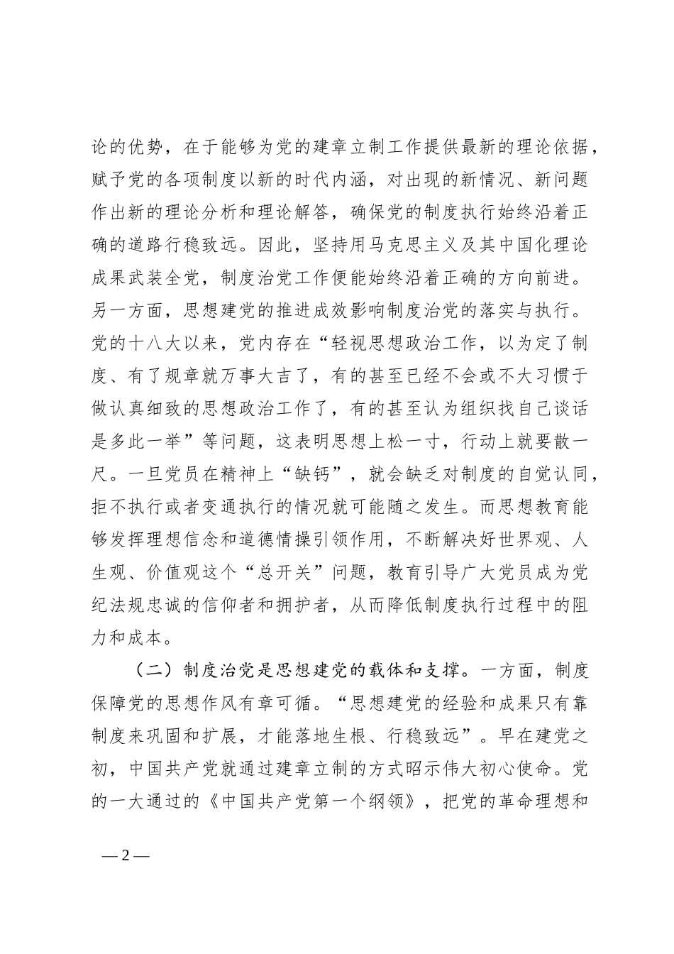 严肃党内政治生活 净化党内政治生态_第2页