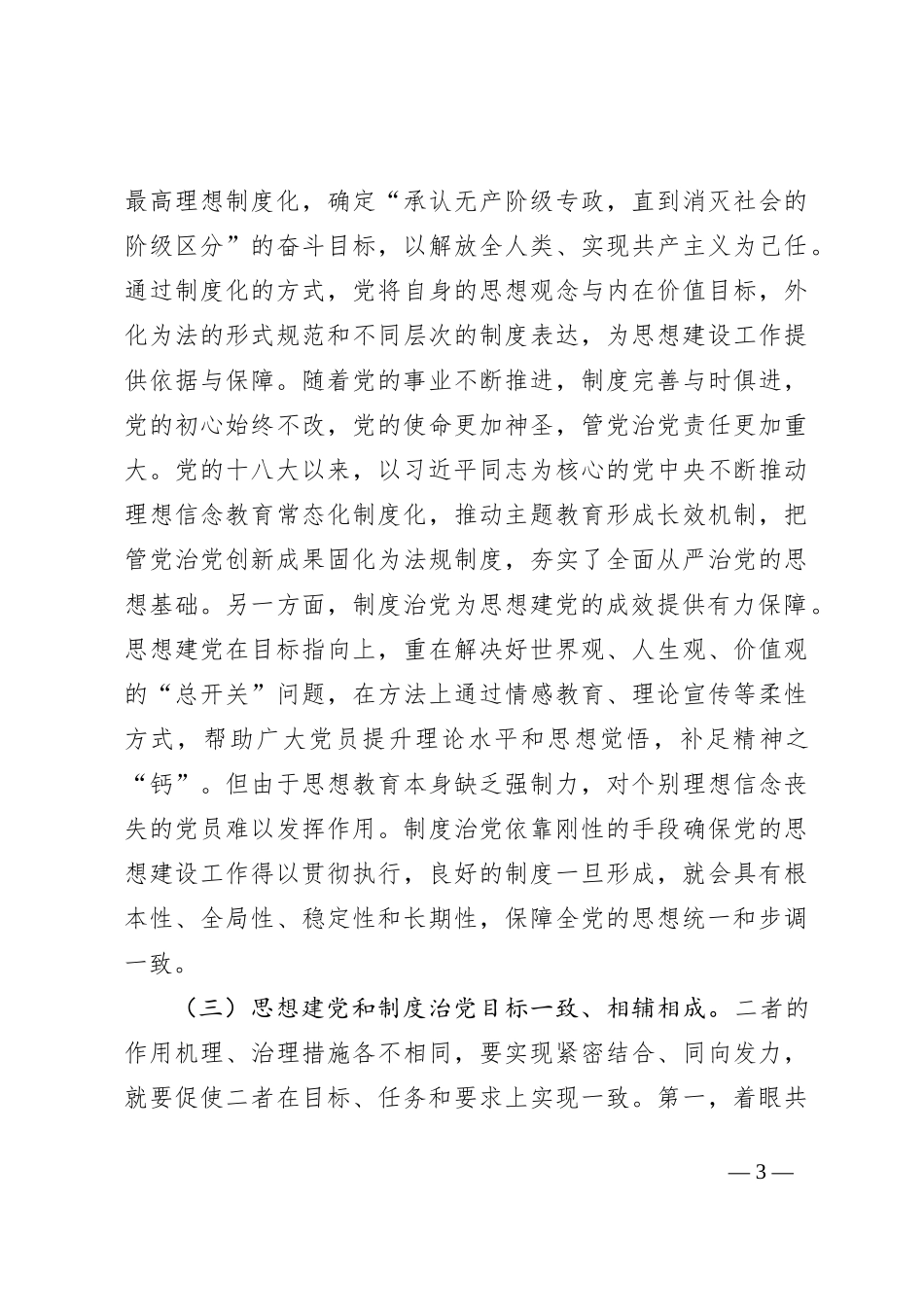 严肃党内政治生活 净化党内政治生态_第3页