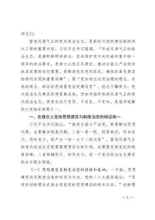 严肃党内政治生活 净化党内政治生态