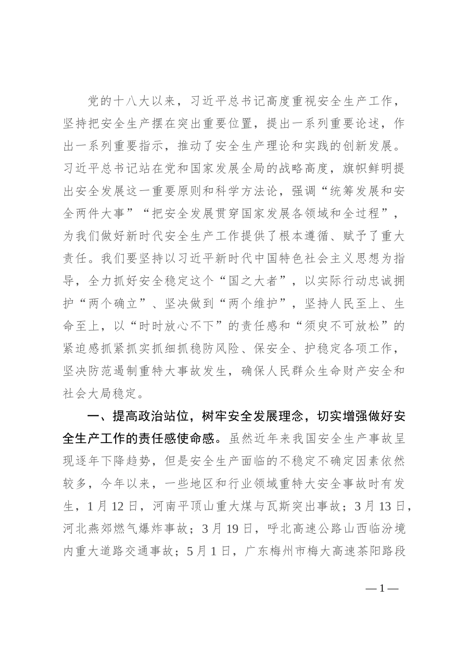 研讨材料：理论中心组学习关于安全生产的研讨材料_第1页
