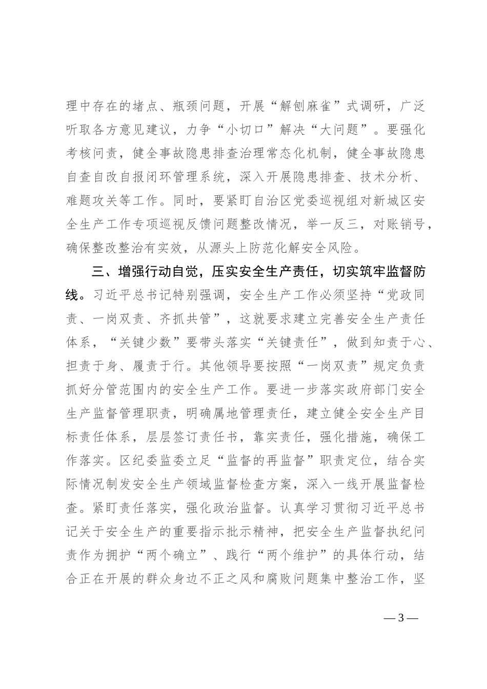 研讨材料：理论中心组学习关于安全生产的研讨材料_第3页