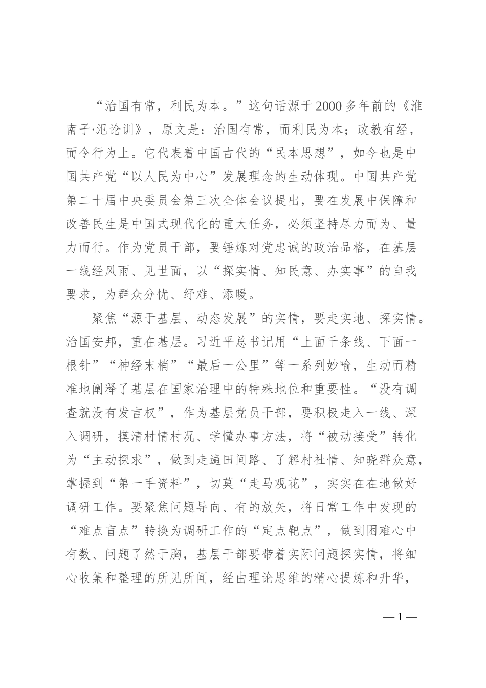 研讨发言：从“实”出发 走好为民服务之路_第1页