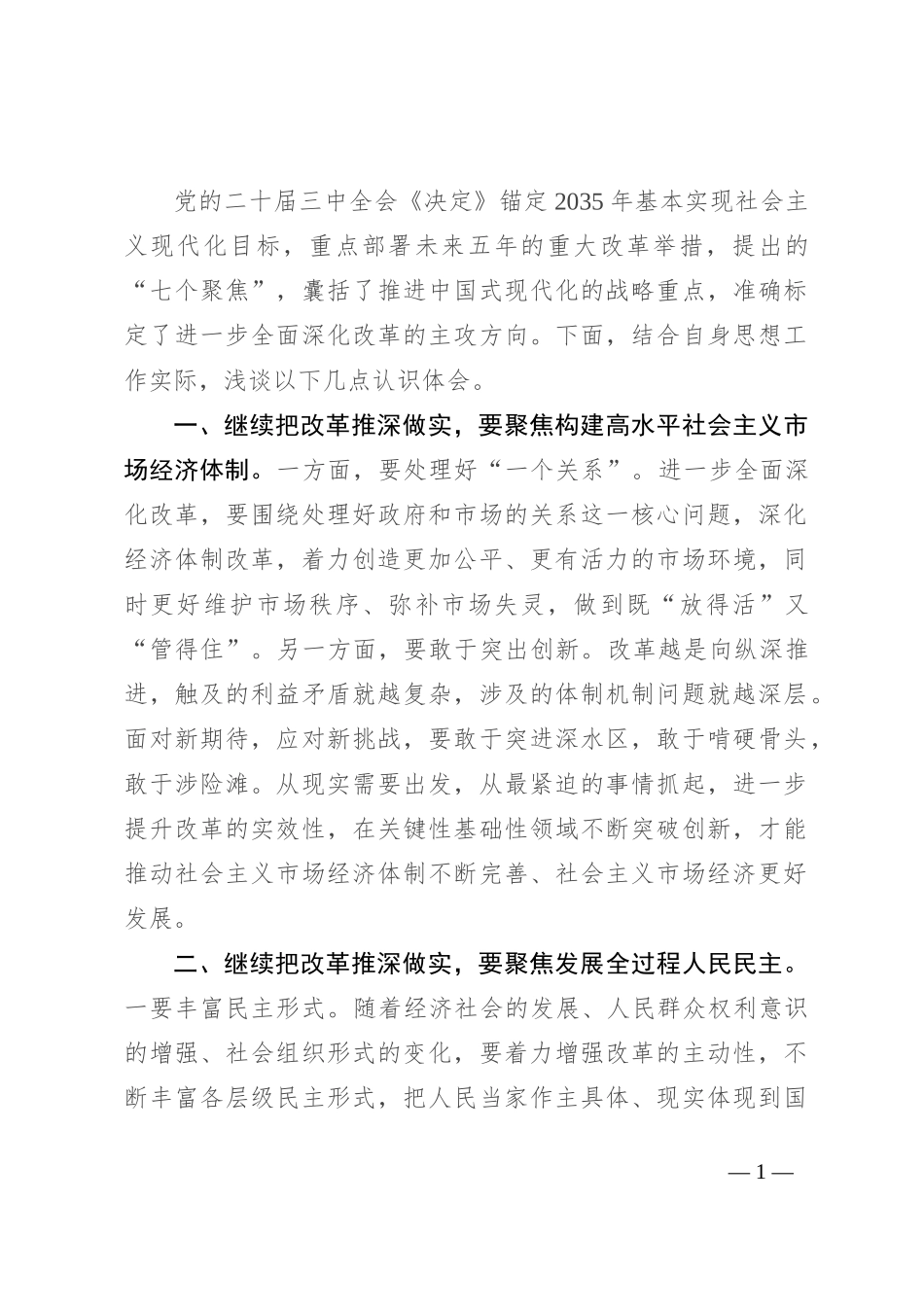研讨发言：突出“七个聚焦” 继续把改革推深做实_第1页
