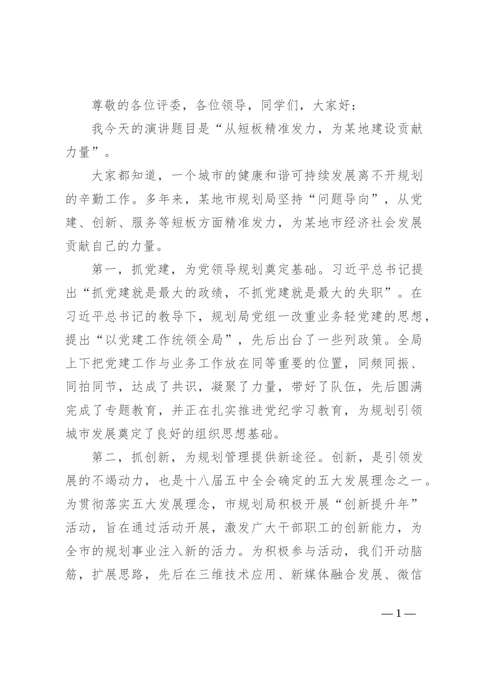 演讲稿：从短板精准发力 为某地建设贡献力量_第1页