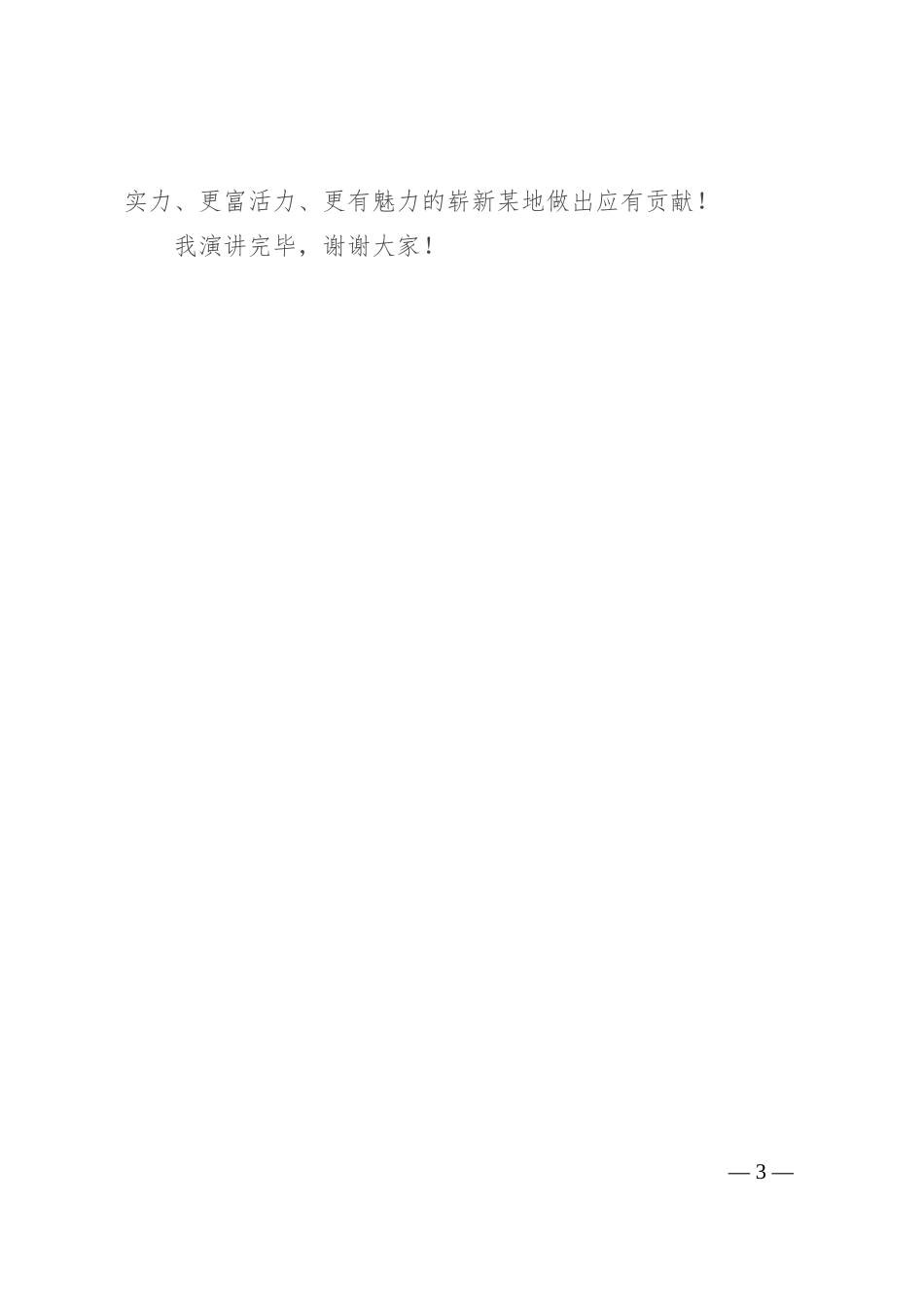 演讲稿：从短板精准发力 为某地建设贡献力量_第3页