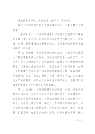 演讲稿：从短板精准发力 为某地建设贡献力量