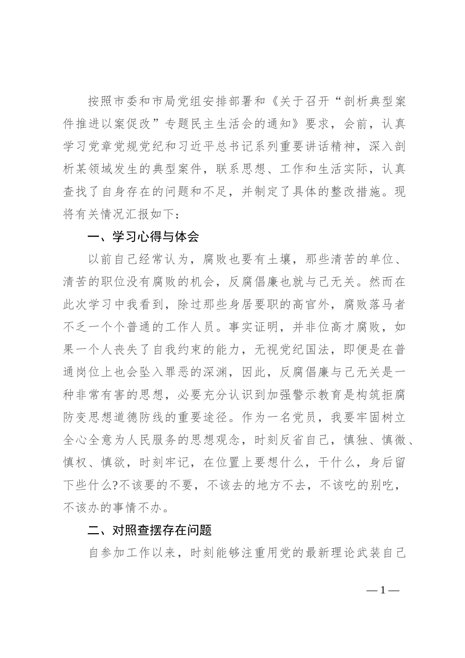 以案促改专题组织生活会剖析检查材料_第1页