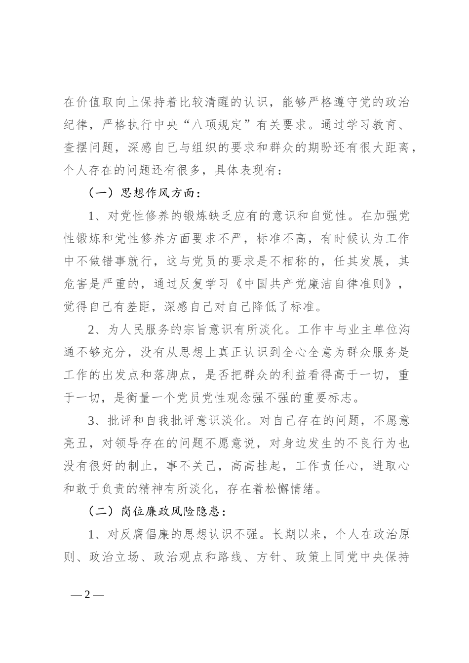 以案促改专题组织生活会剖析检查材料_第2页