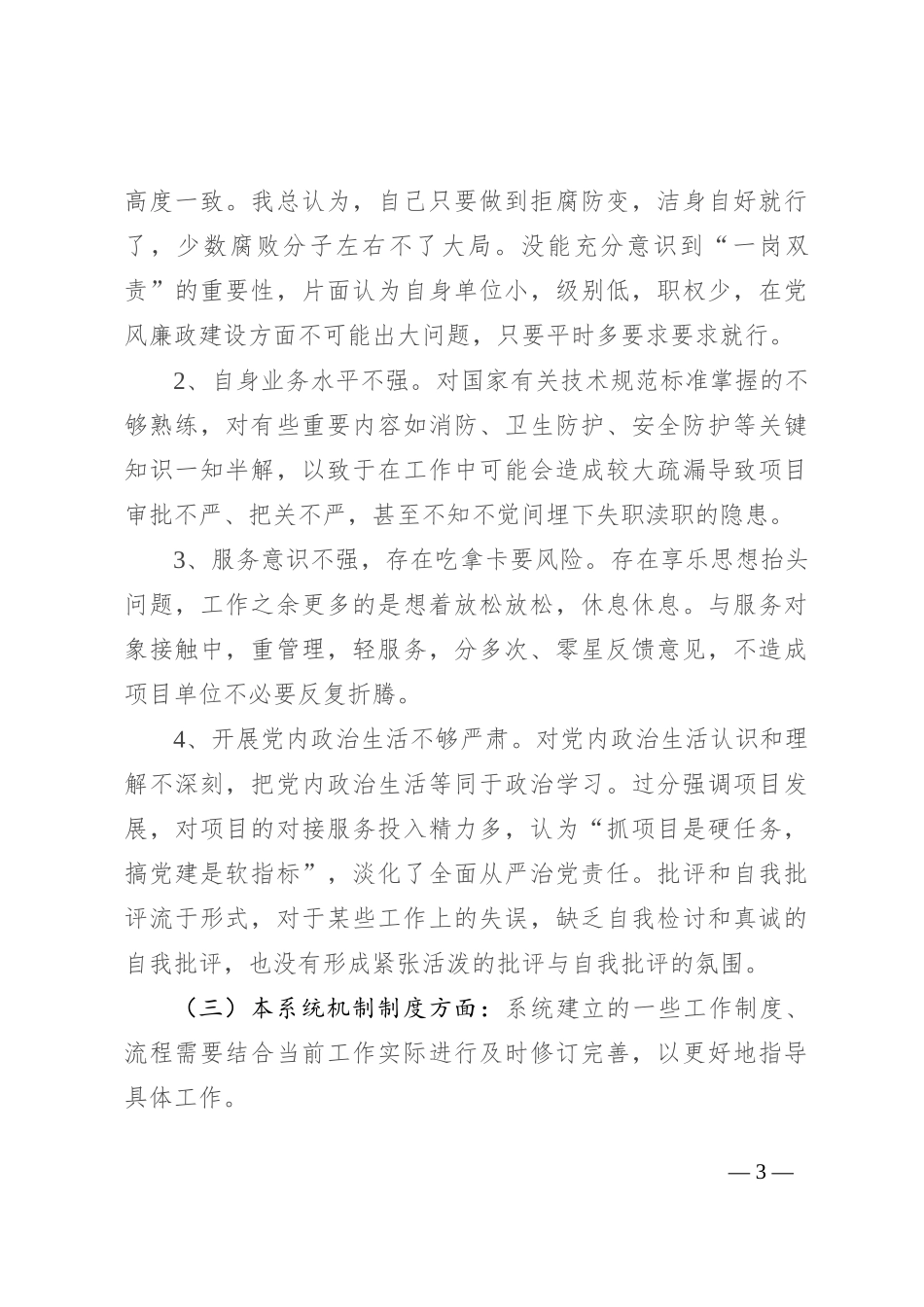 以案促改专题组织生活会剖析检查材料_第3页