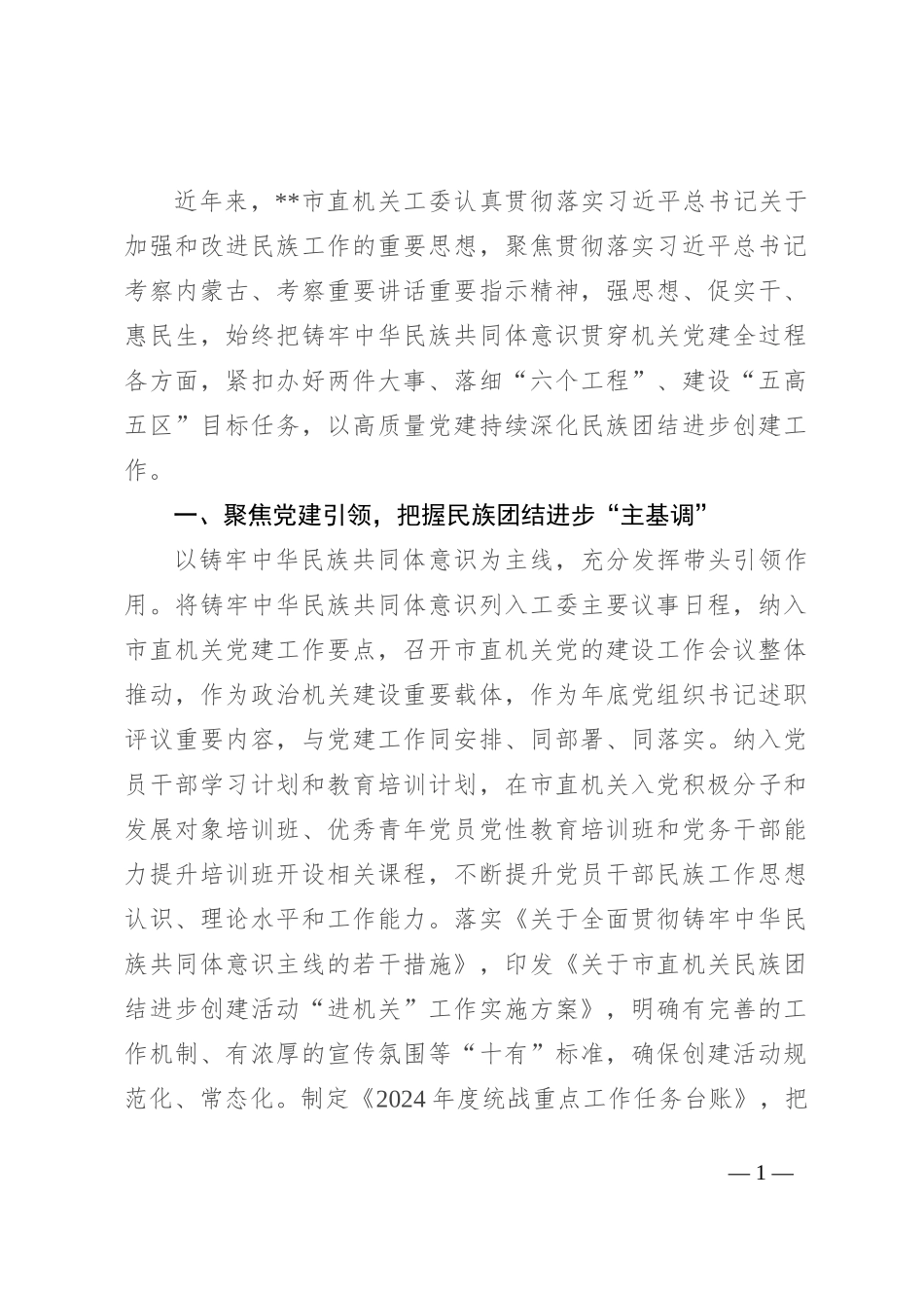 以高质量党建持续深化民族团结进步创建工作汇报发言_第1页