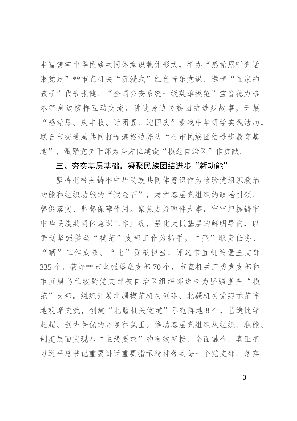 以高质量党建持续深化民族团结进步创建工作汇报发言_第3页