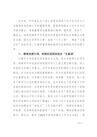 以高质量党建持续深化民族团结进步创建工作汇报发言