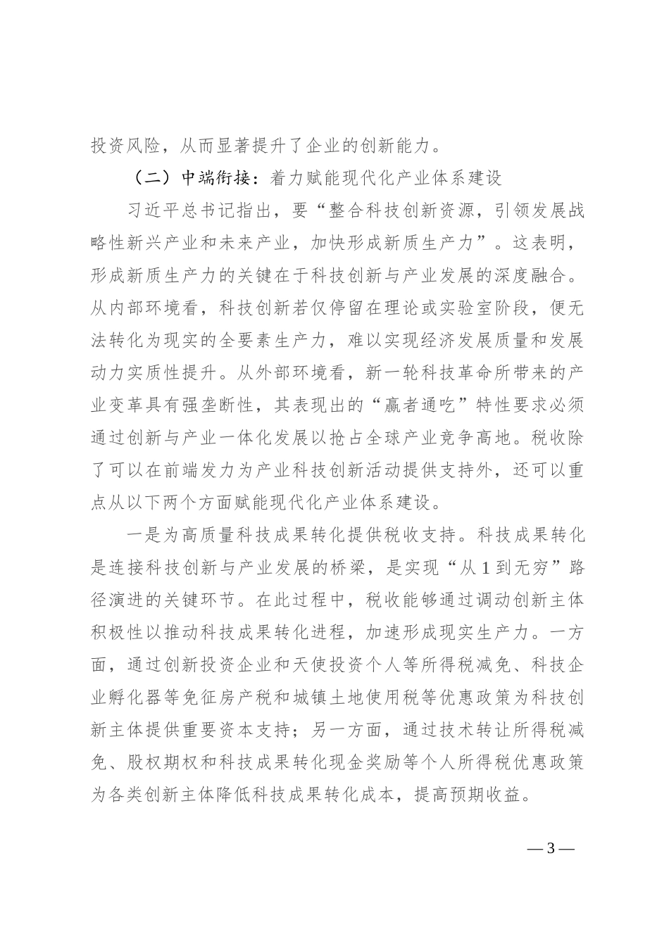 以税赋能 助推新质生产力发展_第3页