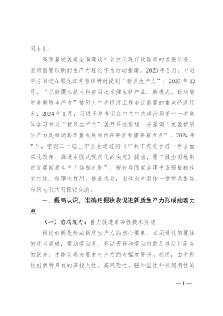 以税赋能 助推新质生产力发展