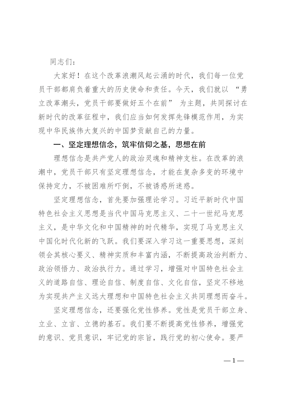 勇立改革潮头，党员干部要做好“五个在前”_第1页