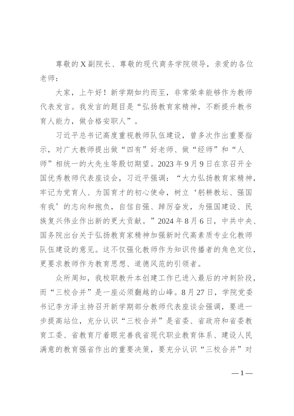 优秀教师在2024年秋季新学期全体教职工大会上发言稿_第1页