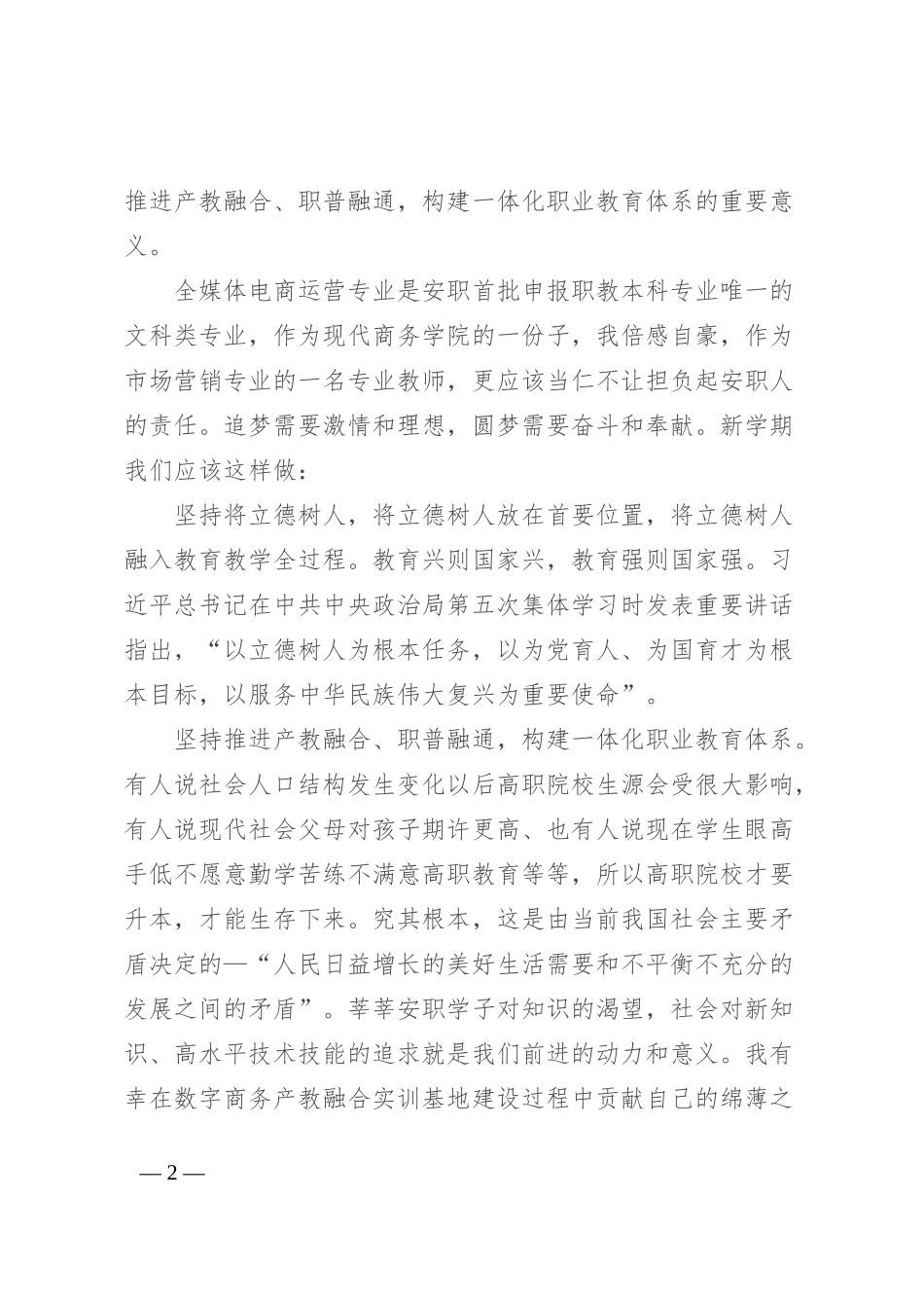 优秀教师在2024年秋季新学期全体教职工大会上发言稿_第2页
