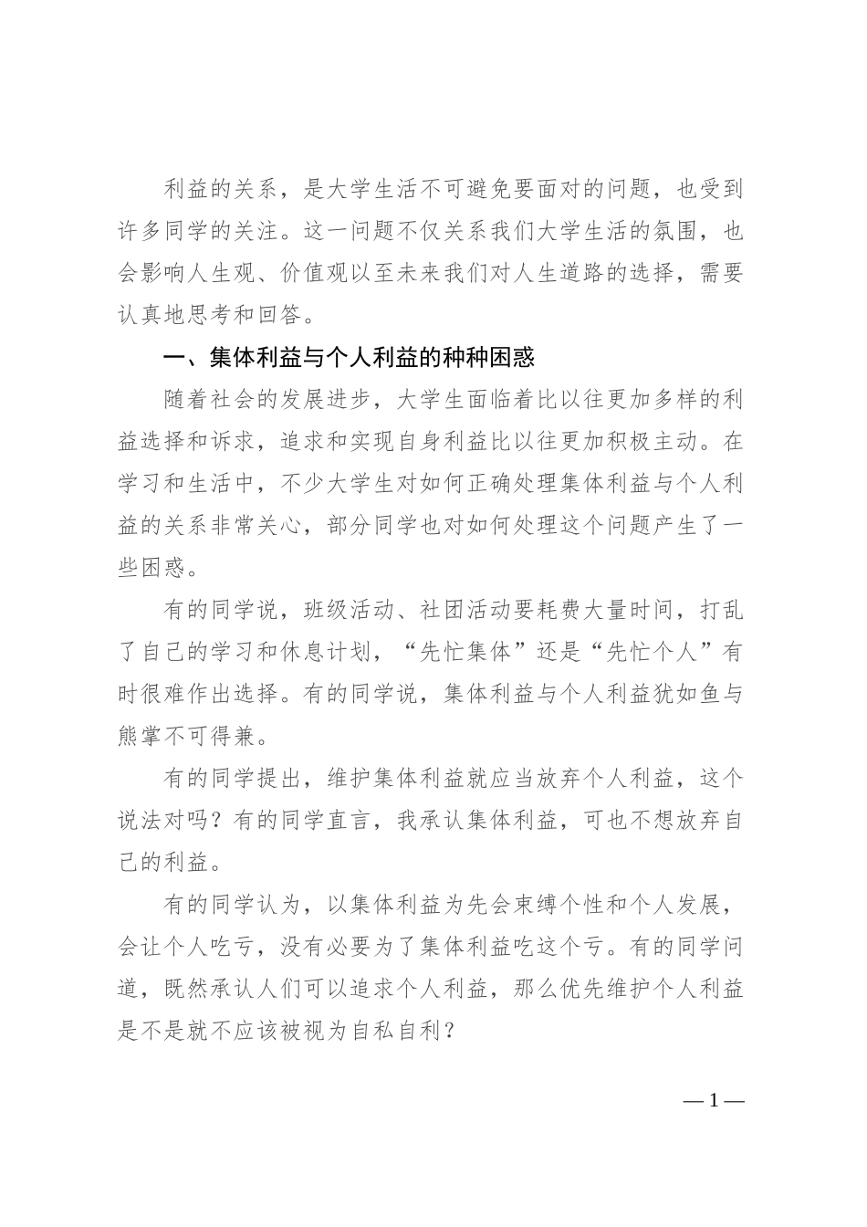 优质思政课：如何认识集体利益与个人利益_第1页