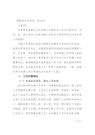 在 2024 全市双拥工作推进会上的汇报发言