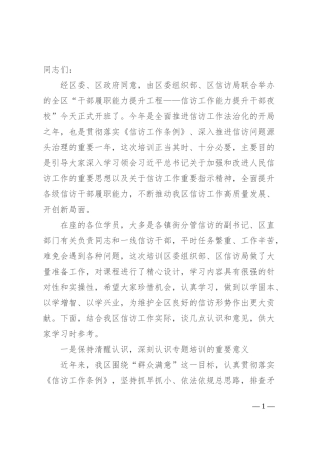 在“干部履职能力提升工程——信访工作能力提升干部夜校”开班式上的动员讲话