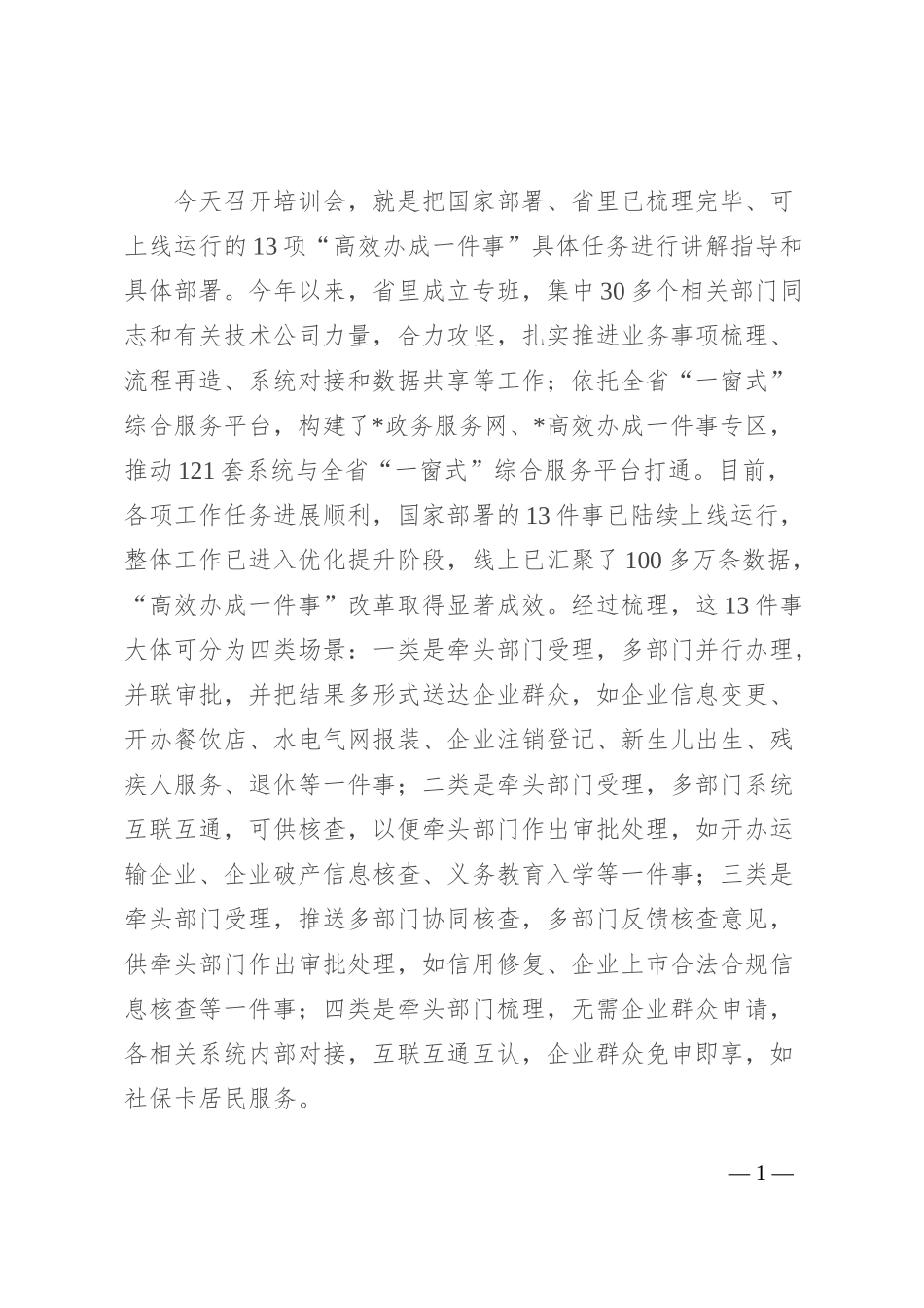 在“高效办成一件事”培训会上的讲话_第1页