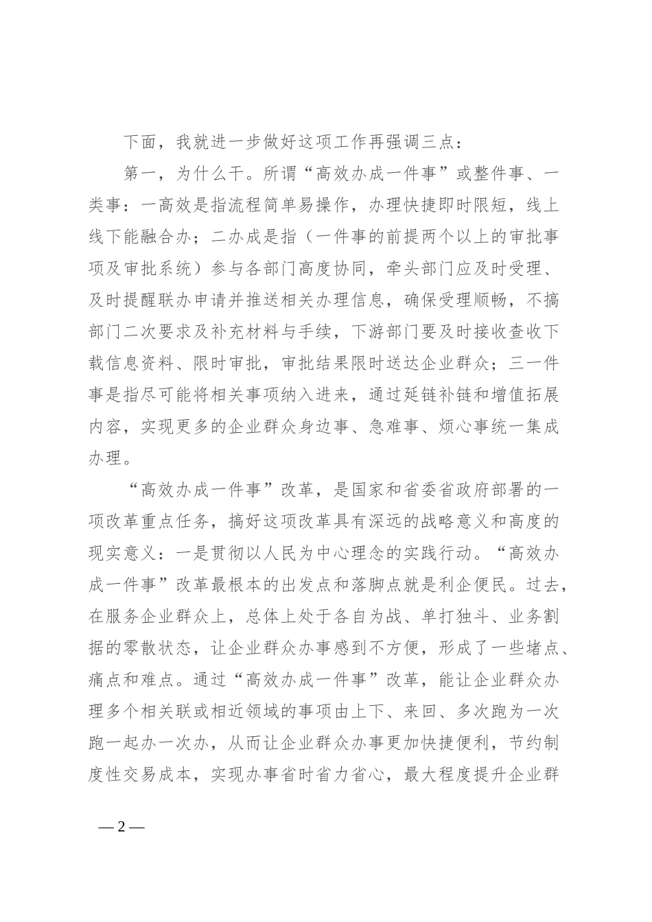 在“高效办成一件事”培训会上的讲话_第2页