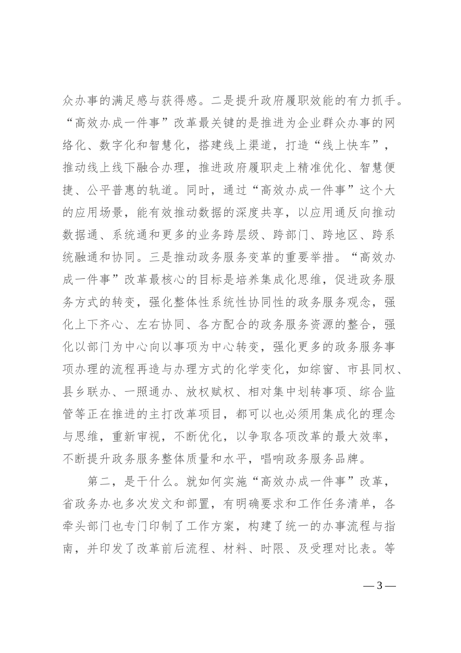 在“高效办成一件事”培训会上的讲话_第3页
