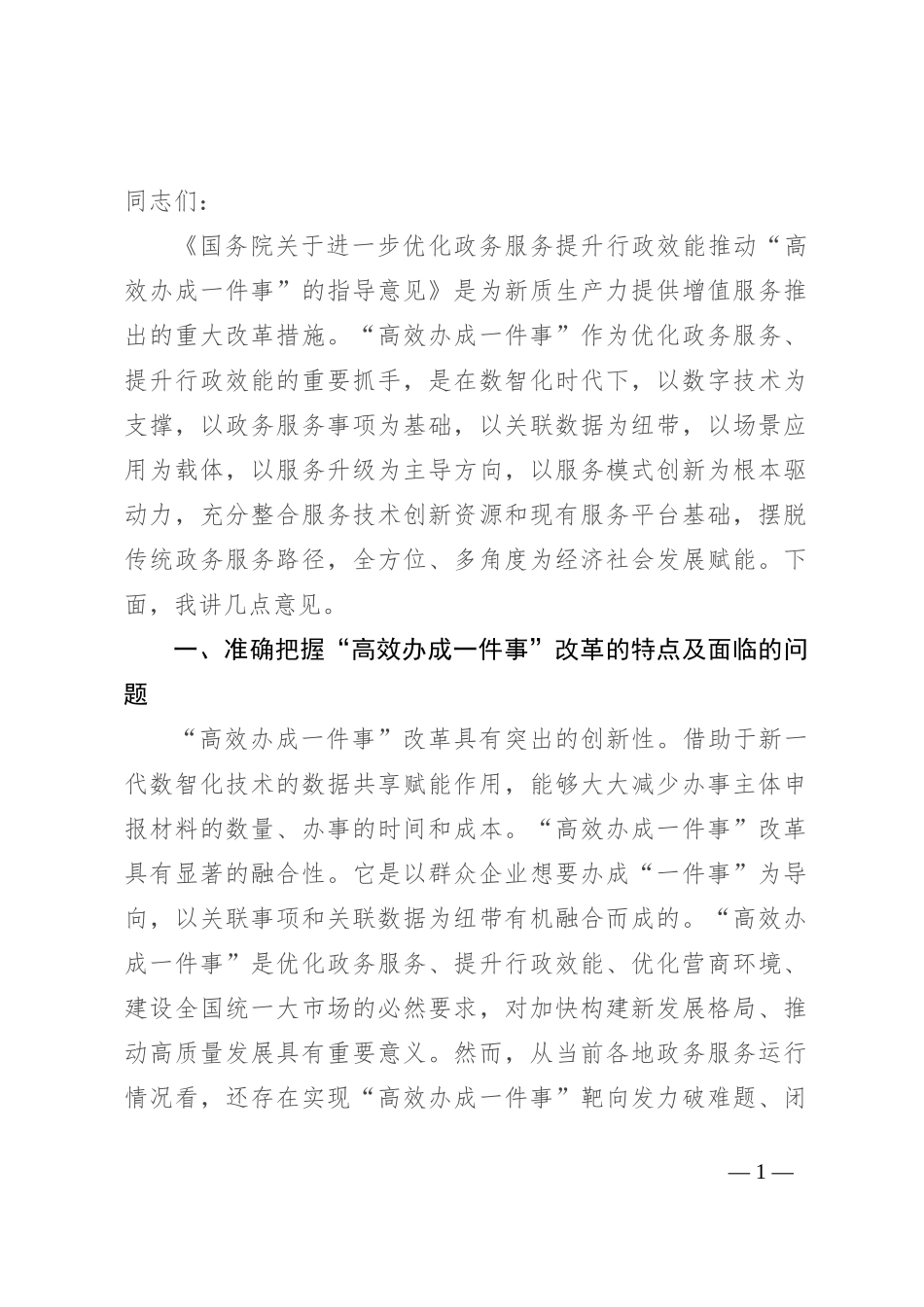 在2024年“高效办成一件事”改革推进会上的讲话_第1页