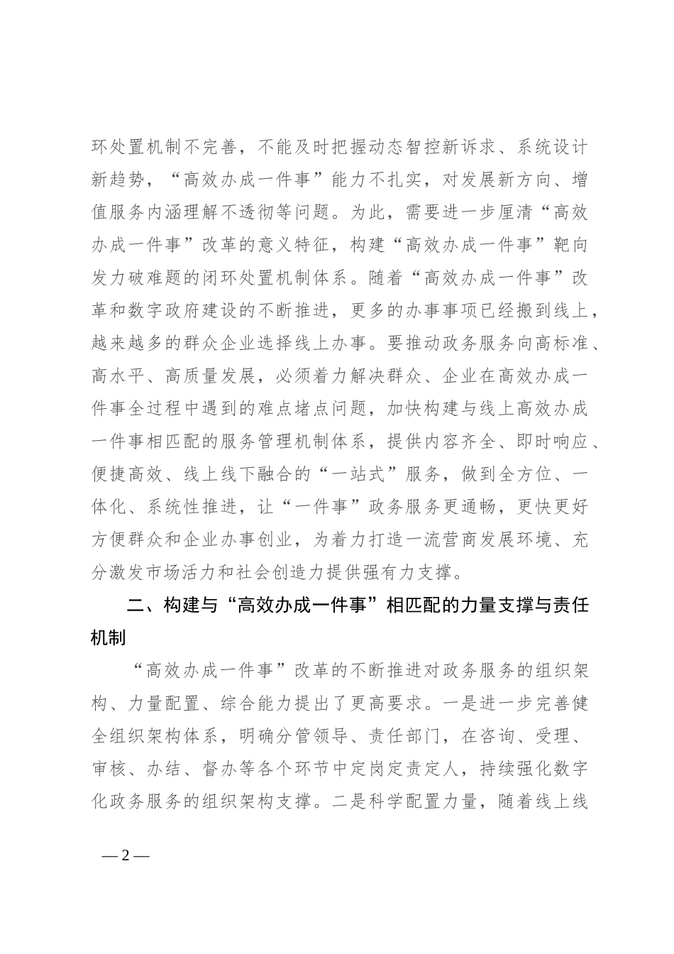 在2024年“高效办成一件事”改革推进会上的讲话_第2页