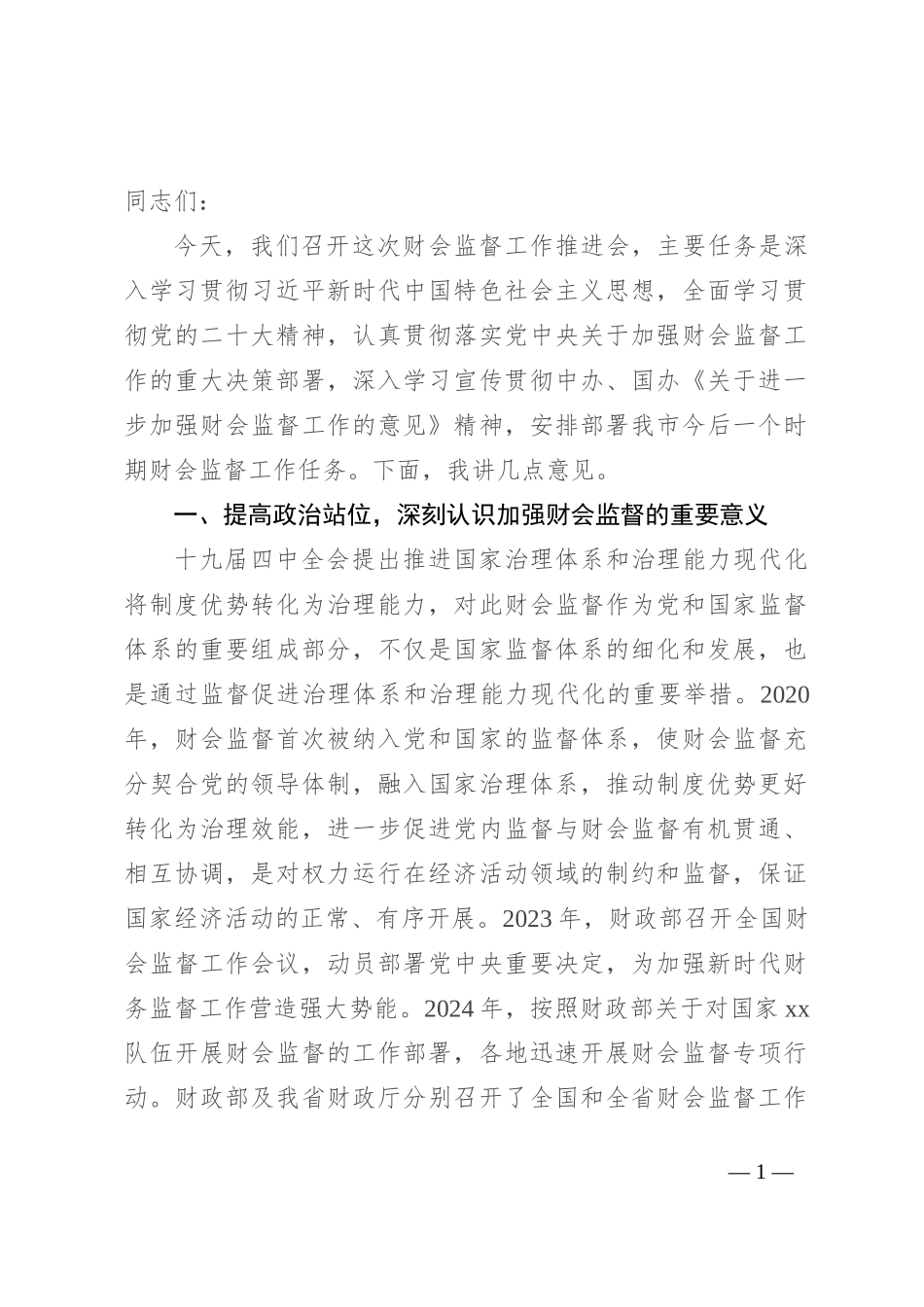 在2024年财会监督工作推进会上的讲话_第1页