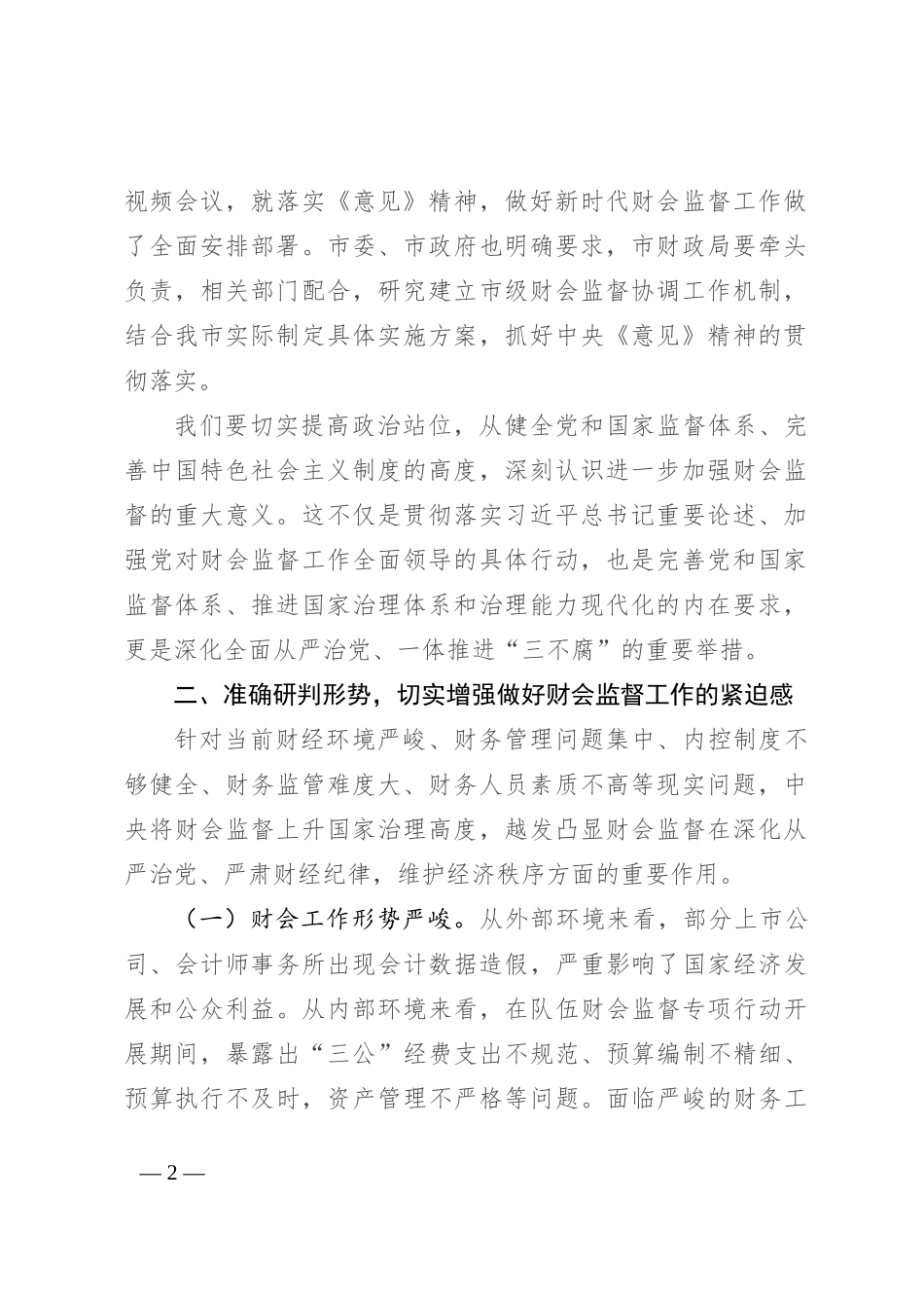 在2024年财会监督工作推进会上的讲话_第2页