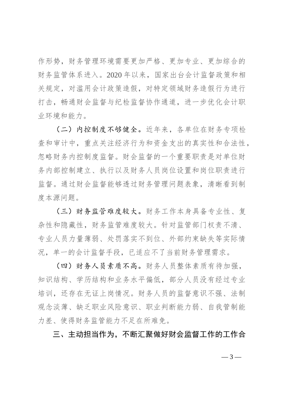 在2024年财会监督工作推进会上的讲话_第3页
