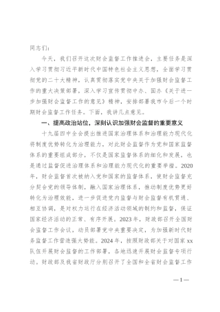 在2024年财会监督工作推进会上的讲话