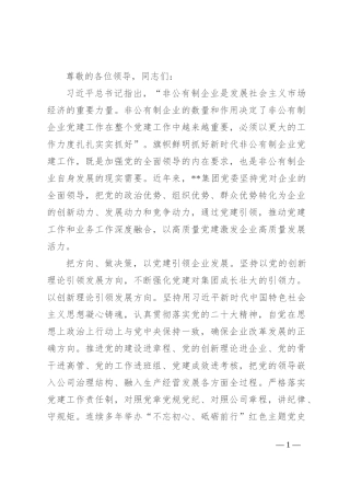 在2024年非公企业党建现场观摩推进会上的交流发言