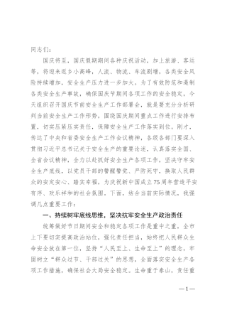 在2024年国庆节前安全生产工作部署会上的讲话提纲