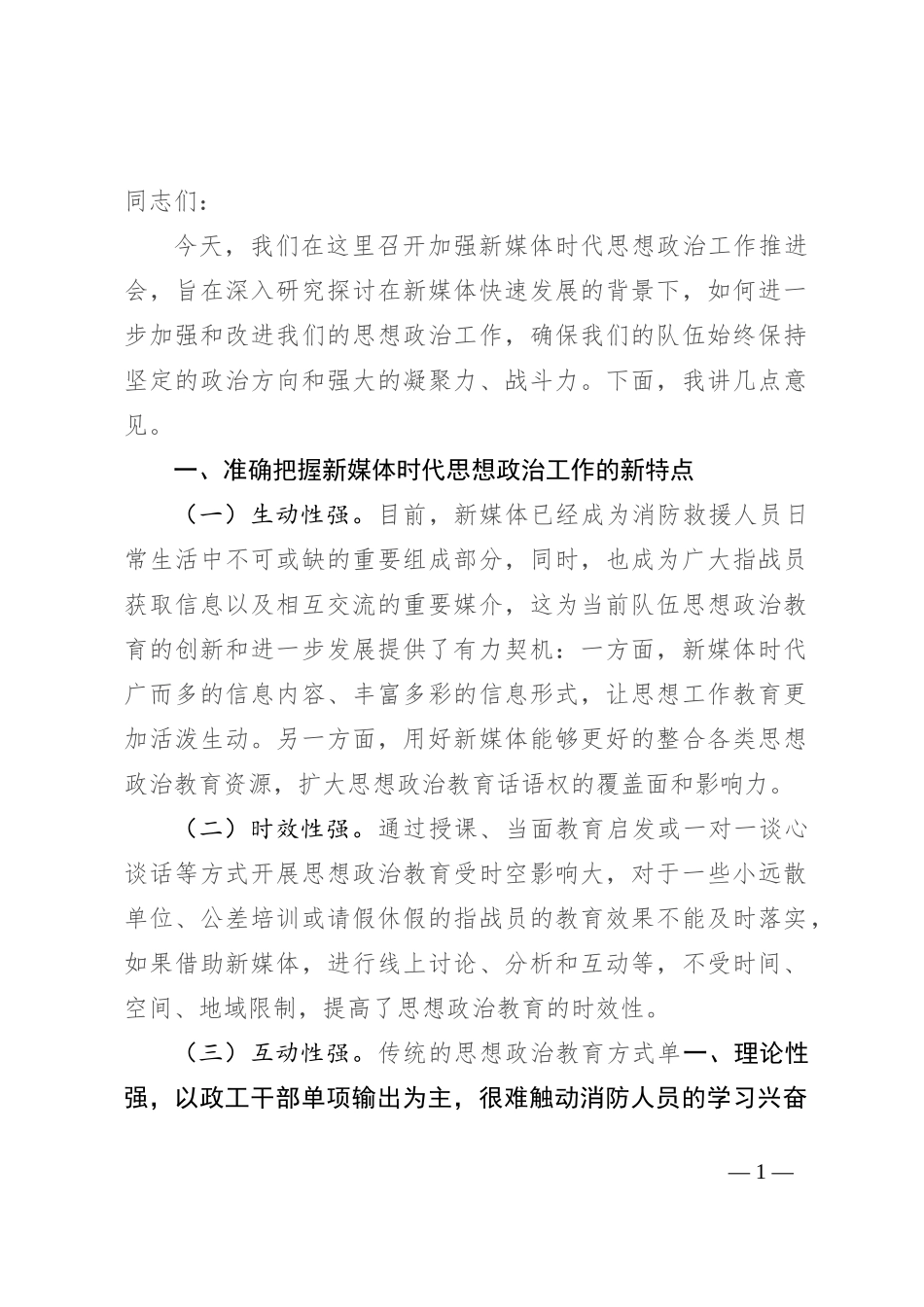 在2024年加强新媒体时代思想政治工作推进会上的讲话_第1页