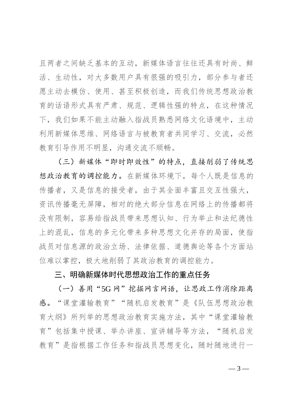 在2024年加强新媒体时代思想政治工作推进会上的讲话_第3页