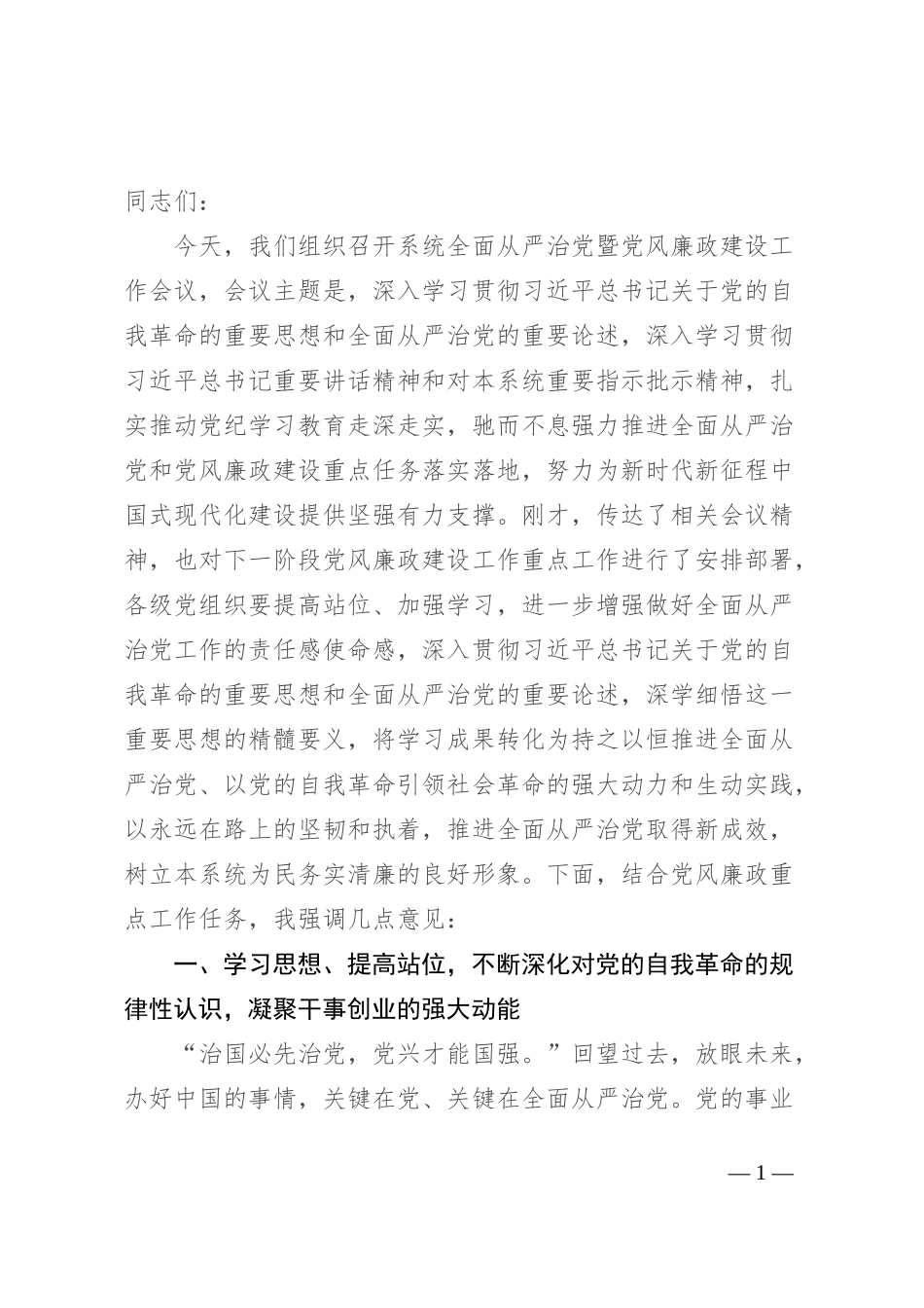 在2024年全面从严治党暨党风廉政建设工作会议上的讲话提纲_第1页