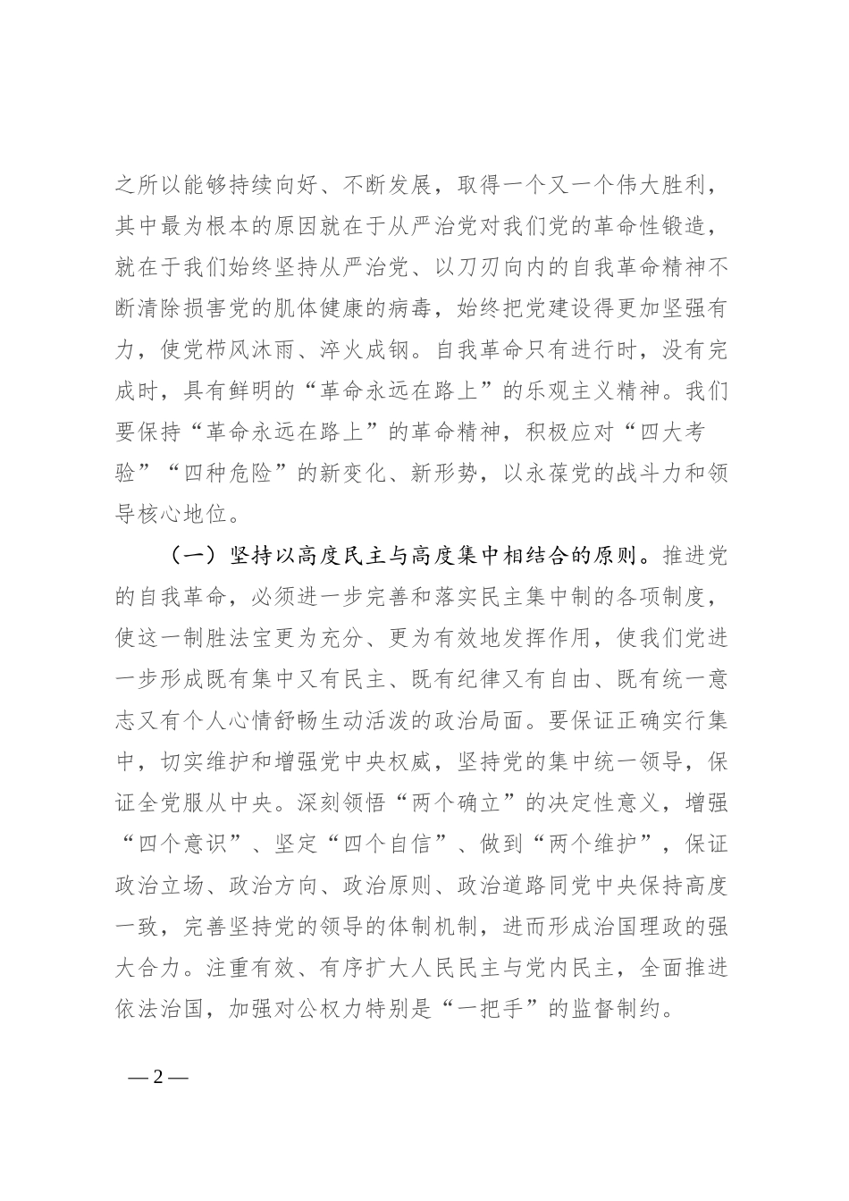 在2024年全面从严治党暨党风廉政建设工作会议上的讲话提纲_第2页
