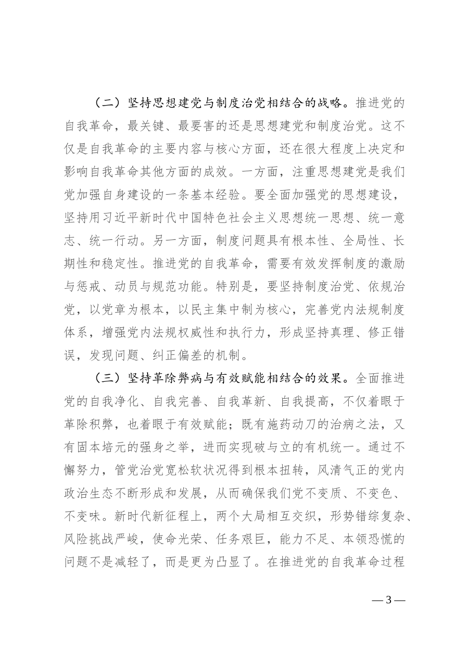 在2024年全面从严治党暨党风廉政建设工作会议上的讲话提纲_第3页