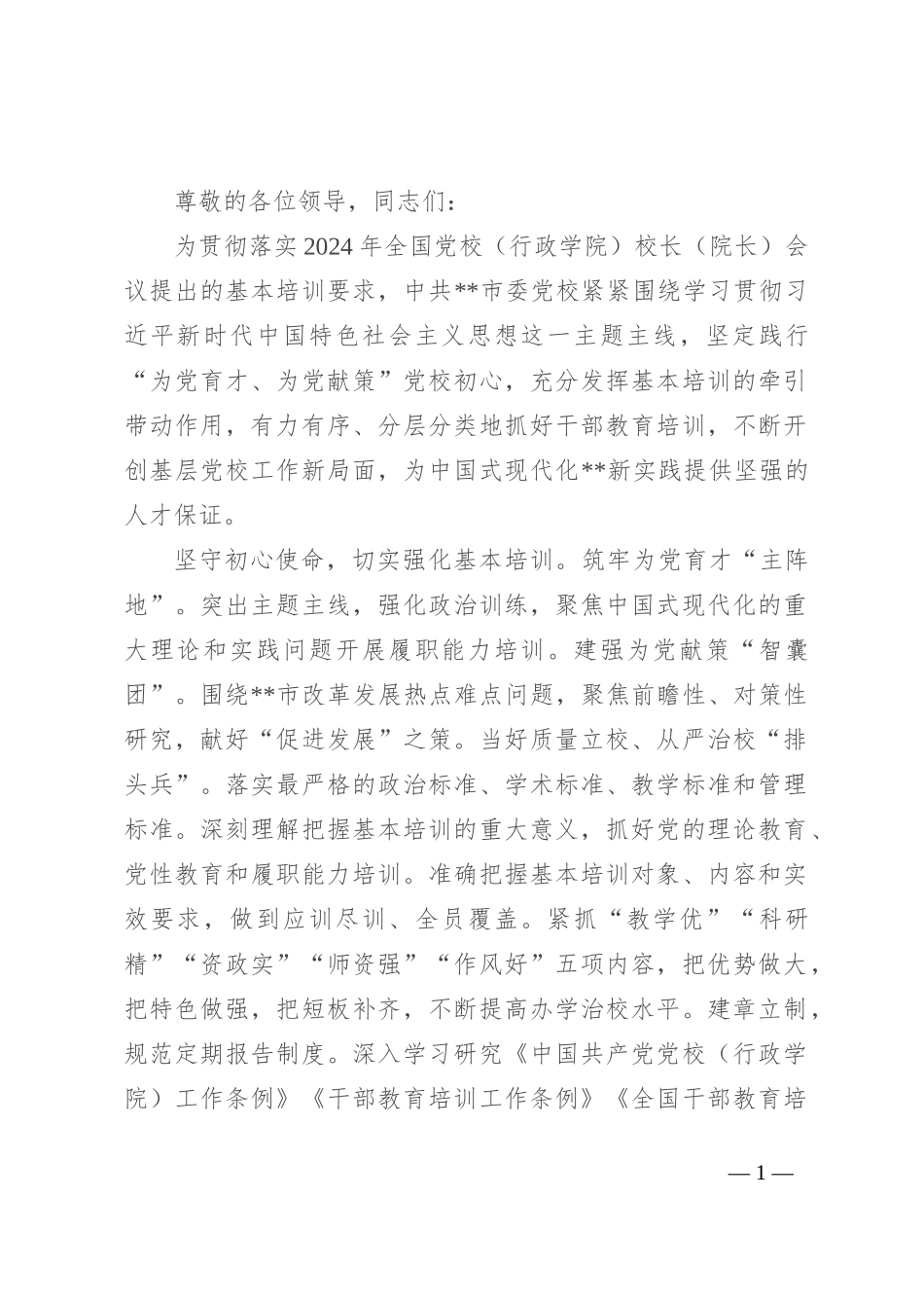 在2024年全省党校基础培训工作年中推进会上的汇报发言_第1页