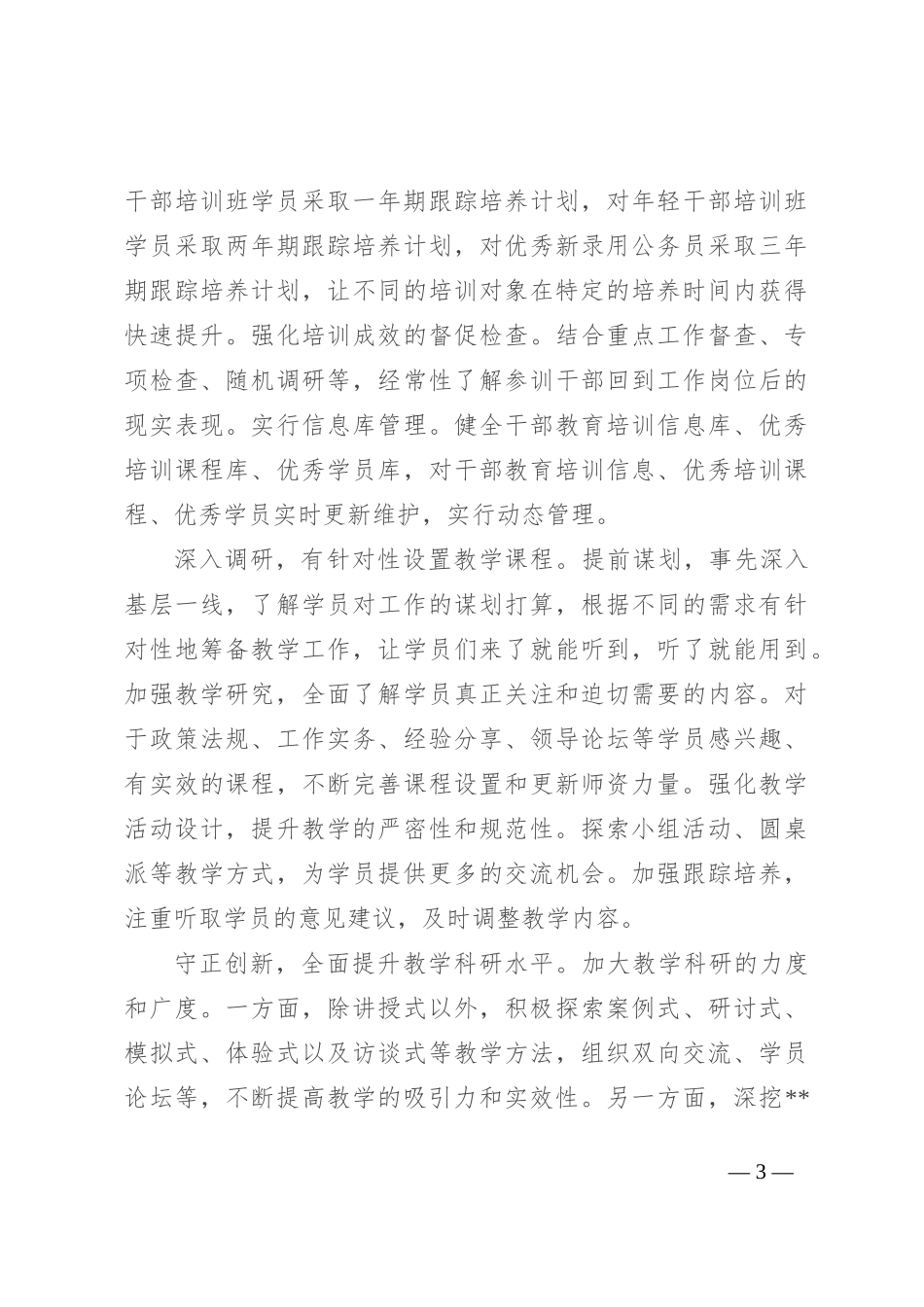 在2024年全省党校基础培训工作年中推进会上的汇报发言_第3页