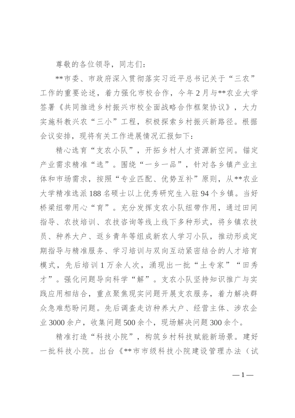 在2024年全省科教兴农工作专题推进会上的汇报发言_第1页