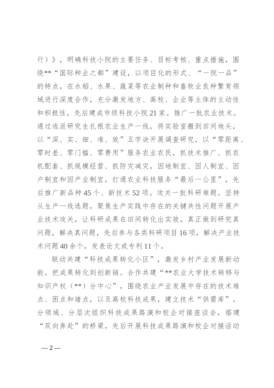 在2024年全省科教兴农工作专题推进会上的汇报发言_第2页