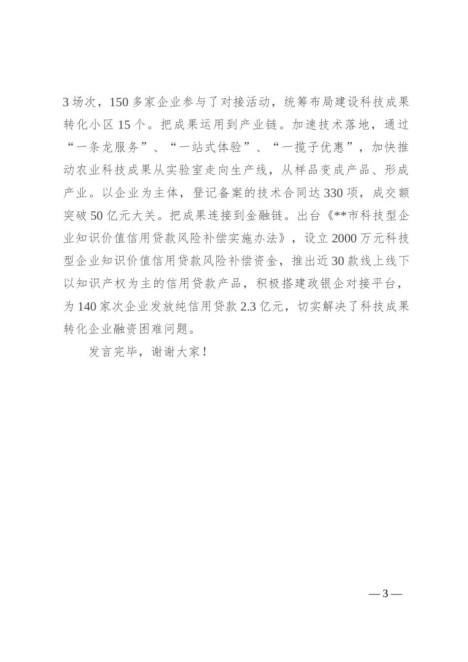 在2024年全省科教兴农工作专题推进会上的汇报发言_第3页