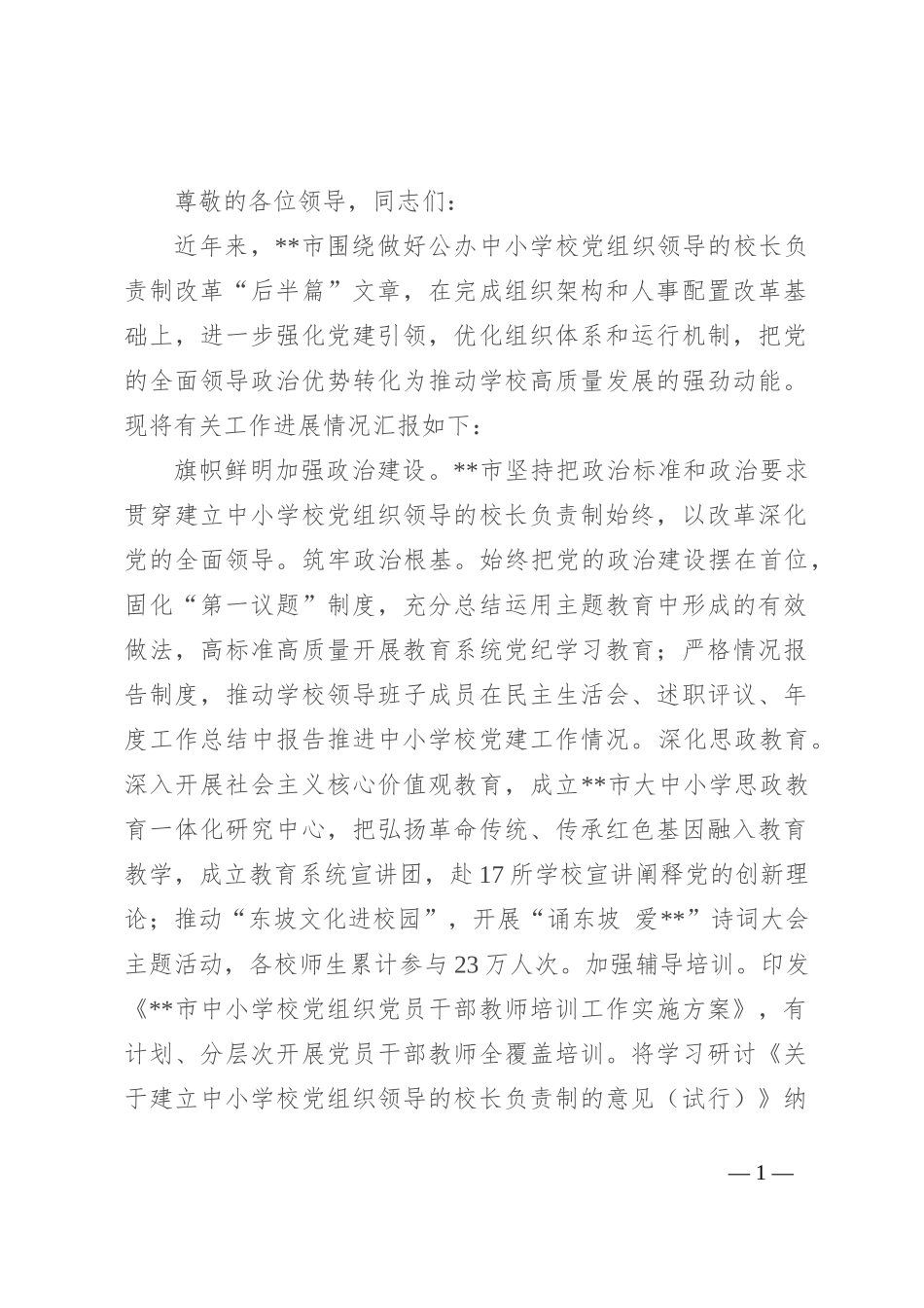 在2024年全省中小学校党组织领导的校长负责制改革工作推进会上的发言_第1页