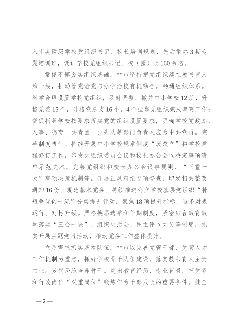 在2024年全省中小学校党组织领导的校长负责制改革工作推进会上的发言_第2页