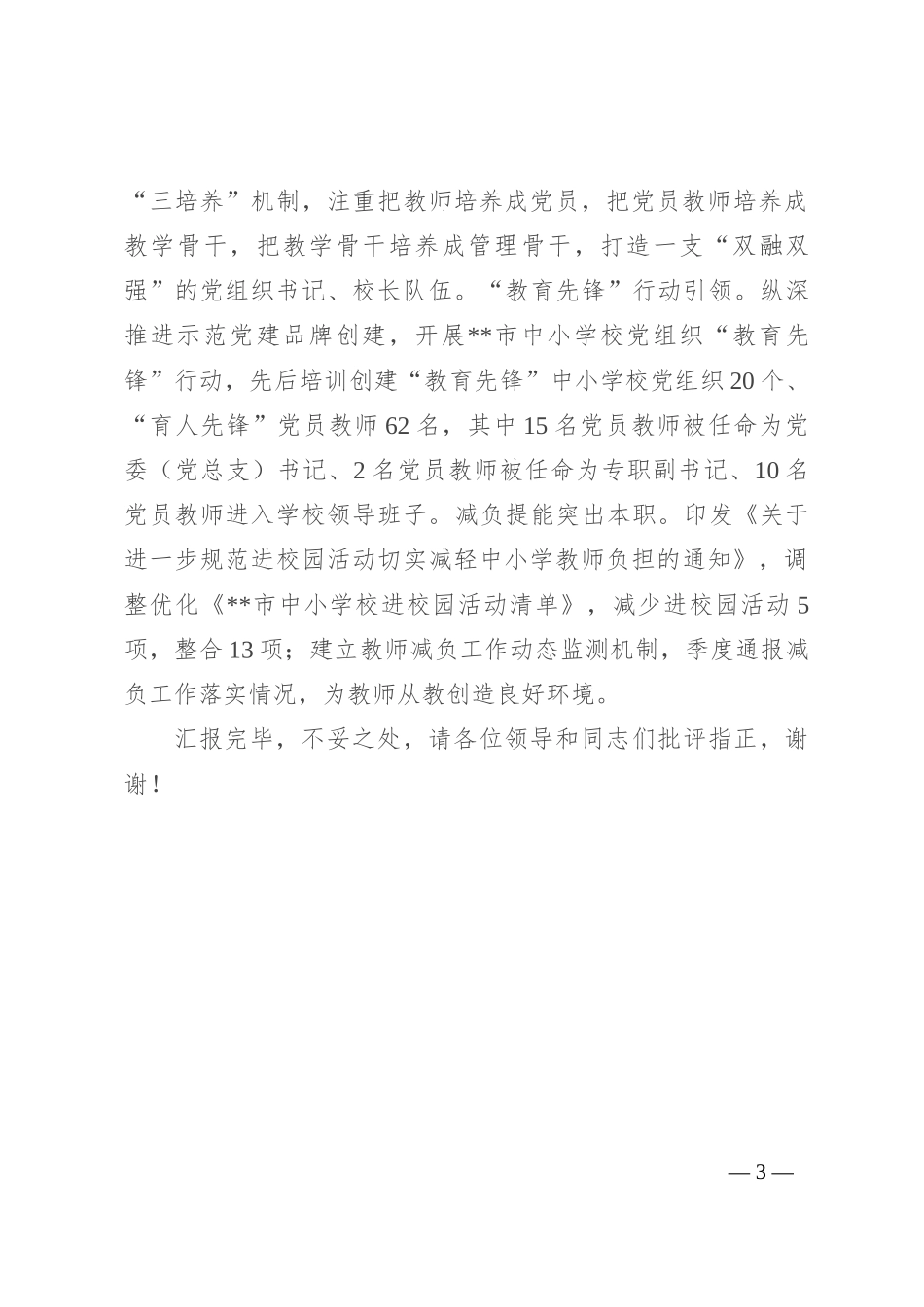 在2024年全省中小学校党组织领导的校长负责制改革工作推进会上的发言_第3页