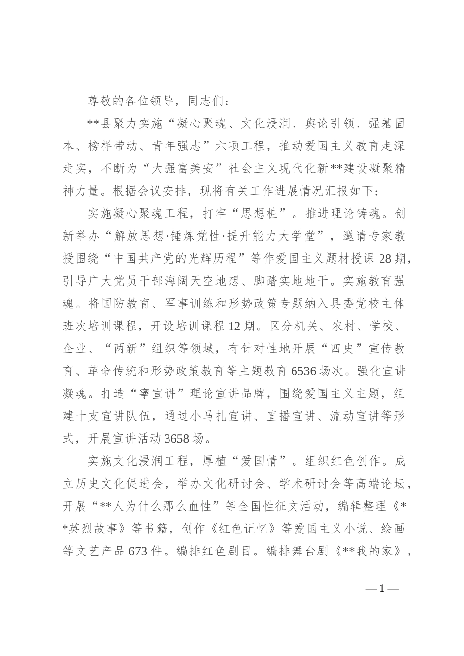在2024年全市“爱党爱国 立德立行”主题教育暨爱国主义教育工作现场推进会上的发言_第1页