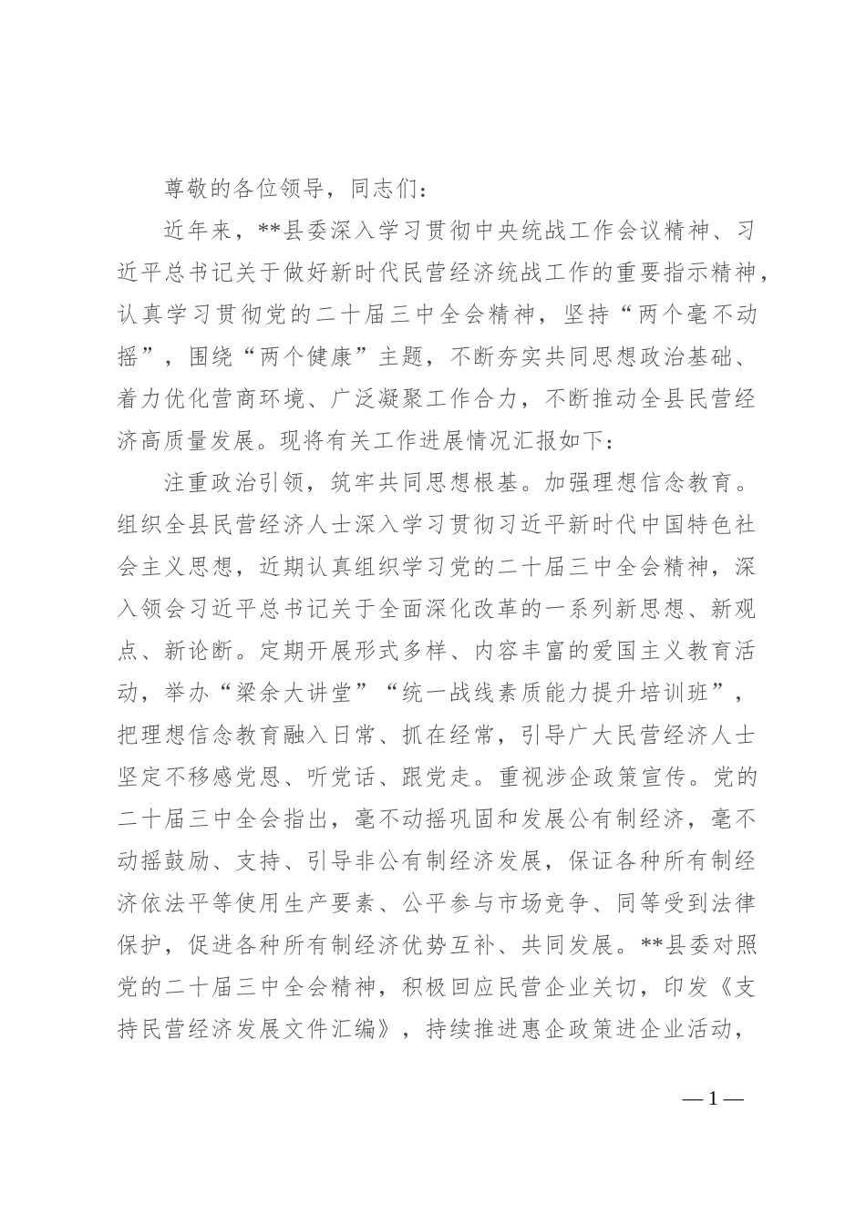 在2024年全市“学习贯彻党的二十届三中全会精神 助推民营经济高质量发展”座谈会上的交流发言_第1页